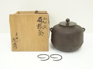 釜師　橋本辰敏造　松地紋丸釜（釜鐶付）（共箱）